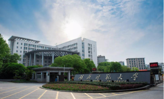 <font color='#FF0000'>湖北师范大学</font>