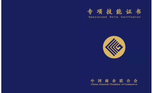 <font color='#FF0000'>中国联合会商业职业技能鉴定中心</font>