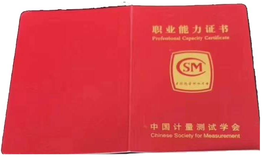 中国计量测试学会