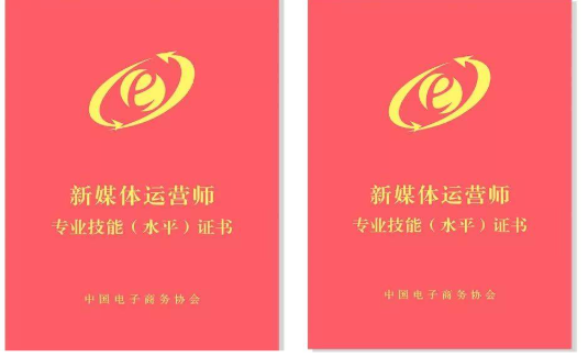 <font color='#000099'>新媒体从业证书</font>