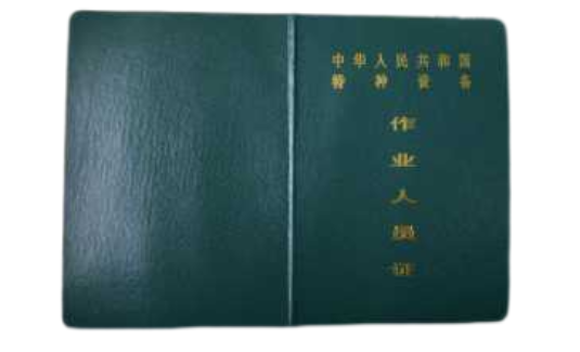 质监局特种操作证
