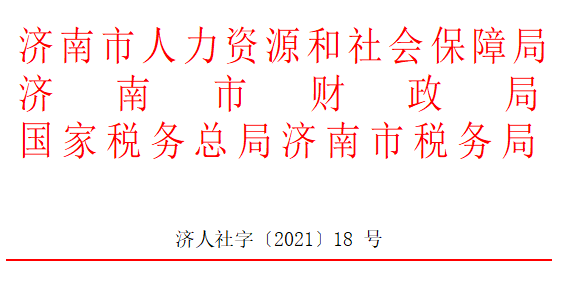 济南市人力资源和社会保障局