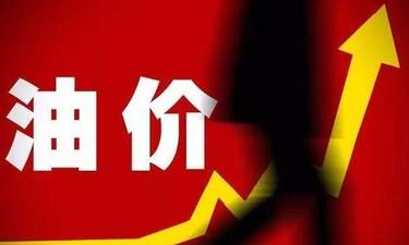 新一轮成品油调价窗口开启 油价或迎年内第七涨