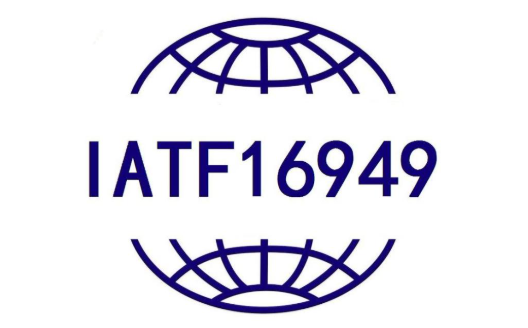 <b>IATF16949汽车质量管理体系</b>