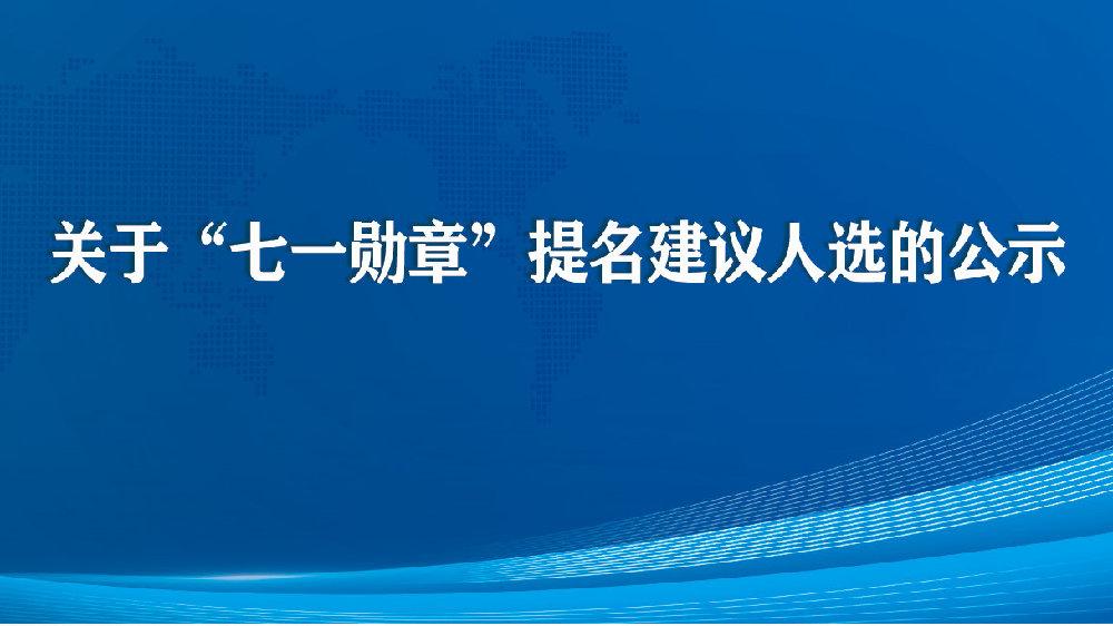 关于“七一勋章”提名建议人选的公示
