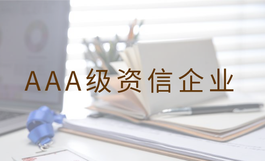 <b>AAA级资信企业</b>