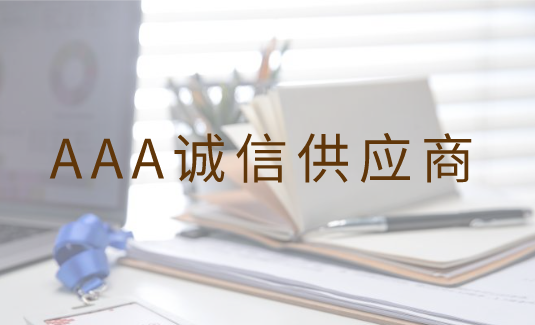 <b>AAA诚信供应商</b>