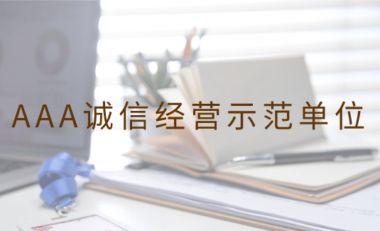 <b>AAA诚信经营示范单位</b>
