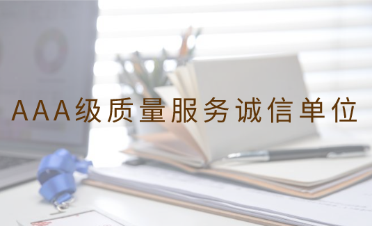 <b>AAA级质量服务诚信单位</b>