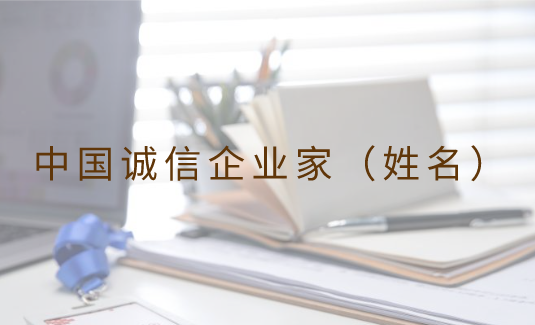 <b> 中国诚信企业家</b>