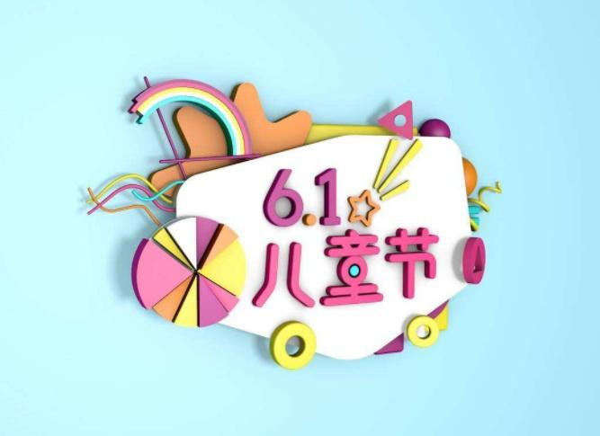 <b>这份特别的儿童节礼物，请查收！</b>