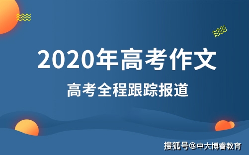 来了！2021高考作文题（全国III卷）公布