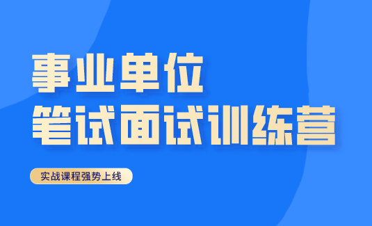 <b>事业单位</b>