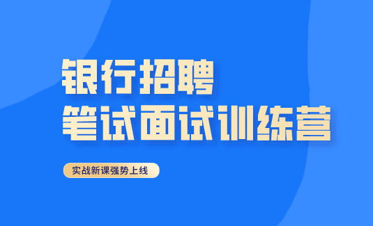 <b>银行招聘</b>