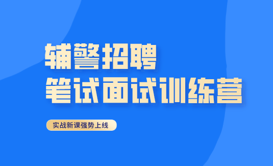<b>辅警招聘</b>