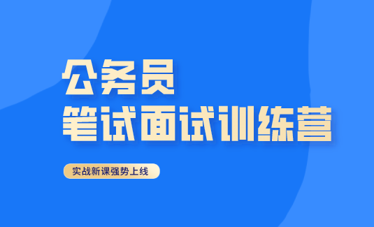 <b>公务员考试</b>