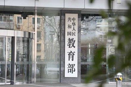 教育部成立校外教育培训监管司
