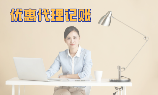 <b>优惠代理记账</b>
