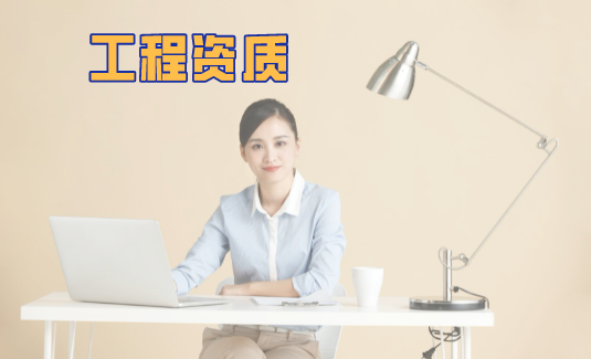 <b>工程资质</b>