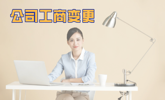 <b>公司工商变更</b>