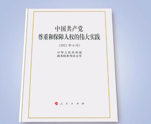中国共产党尊重和保障人权的伟大实践