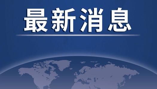 商丘市柘城县发生火灾事故 省委书记楼阳生第一时间作出批示 楼阳生王凯紧急