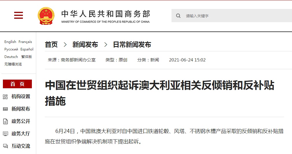 中国在世贸组织起诉澳大利亚相关反倾销和反补贴措施