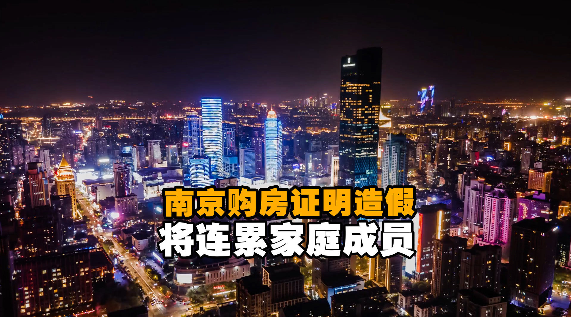 南京发布“新规”：购房证明造假将“连累”家庭成员