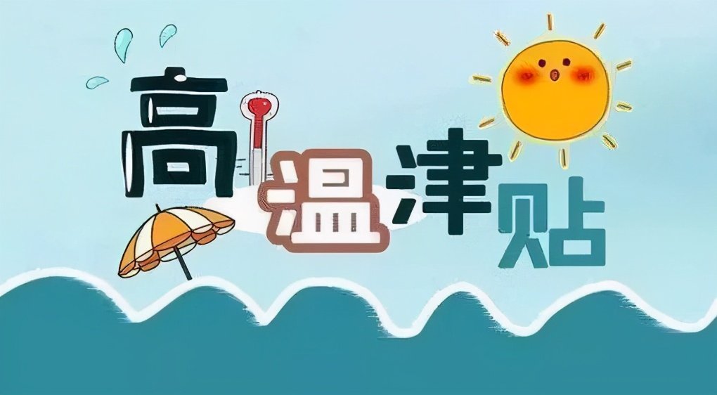 北京：禁止用人单位以发钱物替代发防暑饮料药品