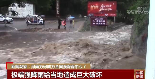 新闻观察：河南为何成为全国强降雨中心？