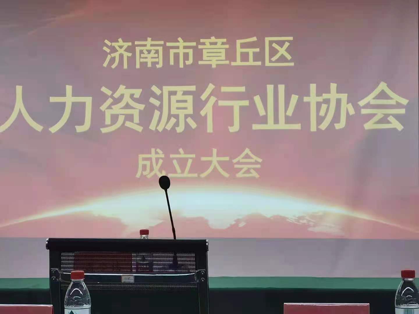 济南市章丘区人力资源行业协会成立大会顺利召开