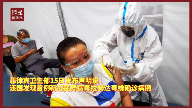 菲律宾德尔塔毒株感染病例激增 首现拉姆达本土病例