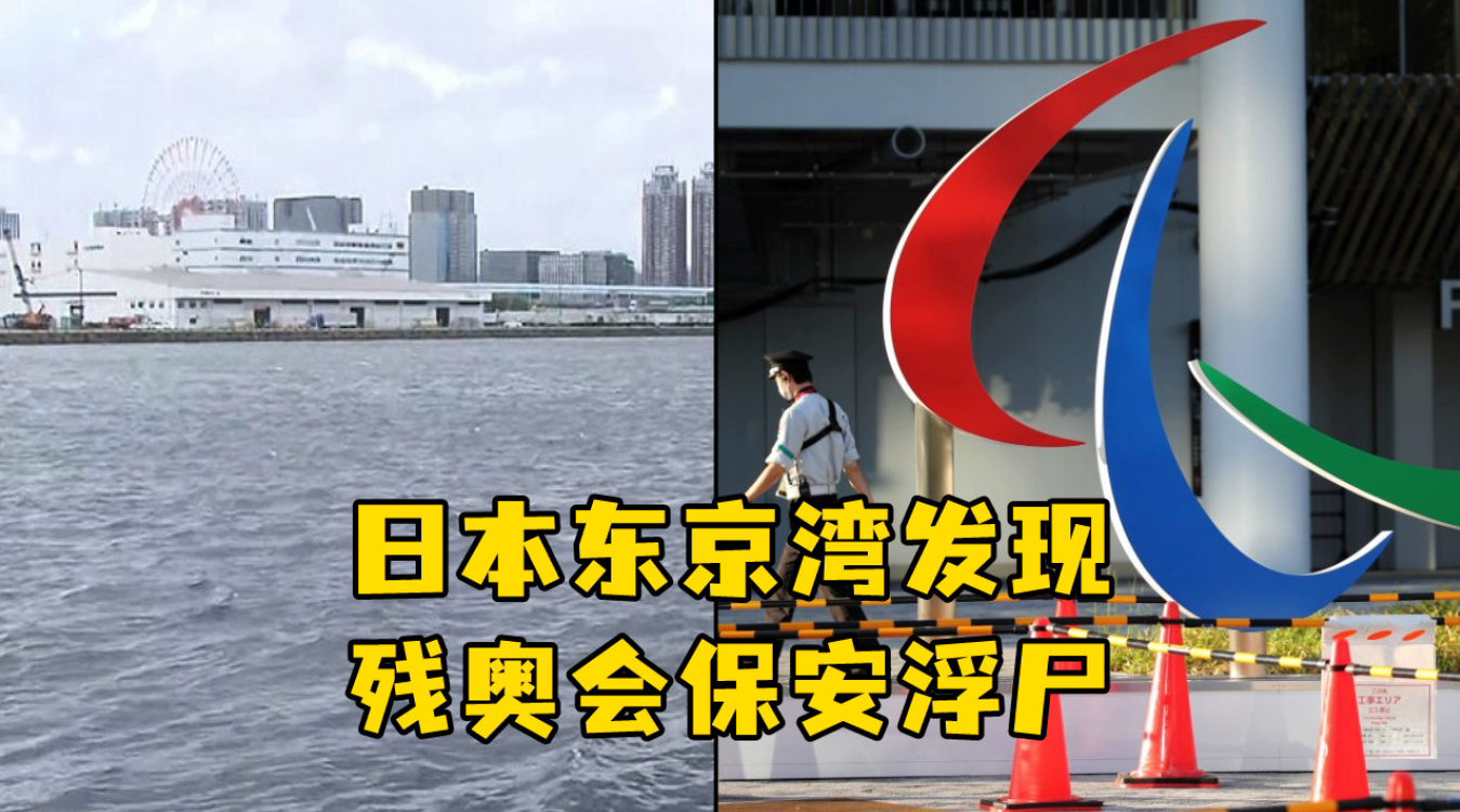 男子东京湾落海送医不治 疑系东京残奥会安保人员