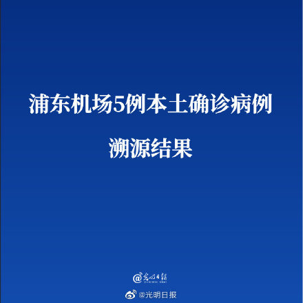 上海公布浦东机场5例本土确诊病例溯源结果