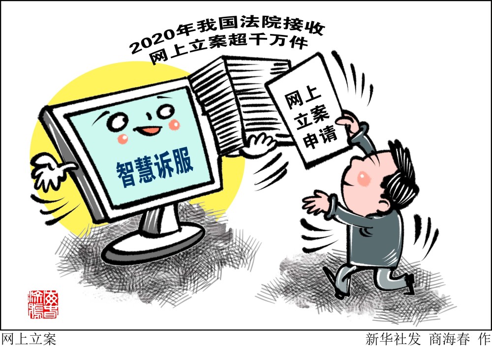 最高法：2020年全国法院接收网上立案1080万件