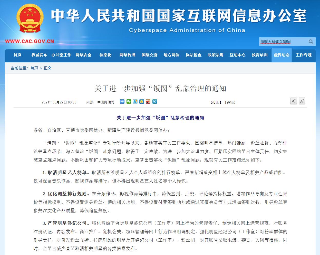 中央网信办整治“饭圈”乱象：取消明星艺人榜单