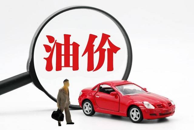 中国成品油价迎年内第11次上调