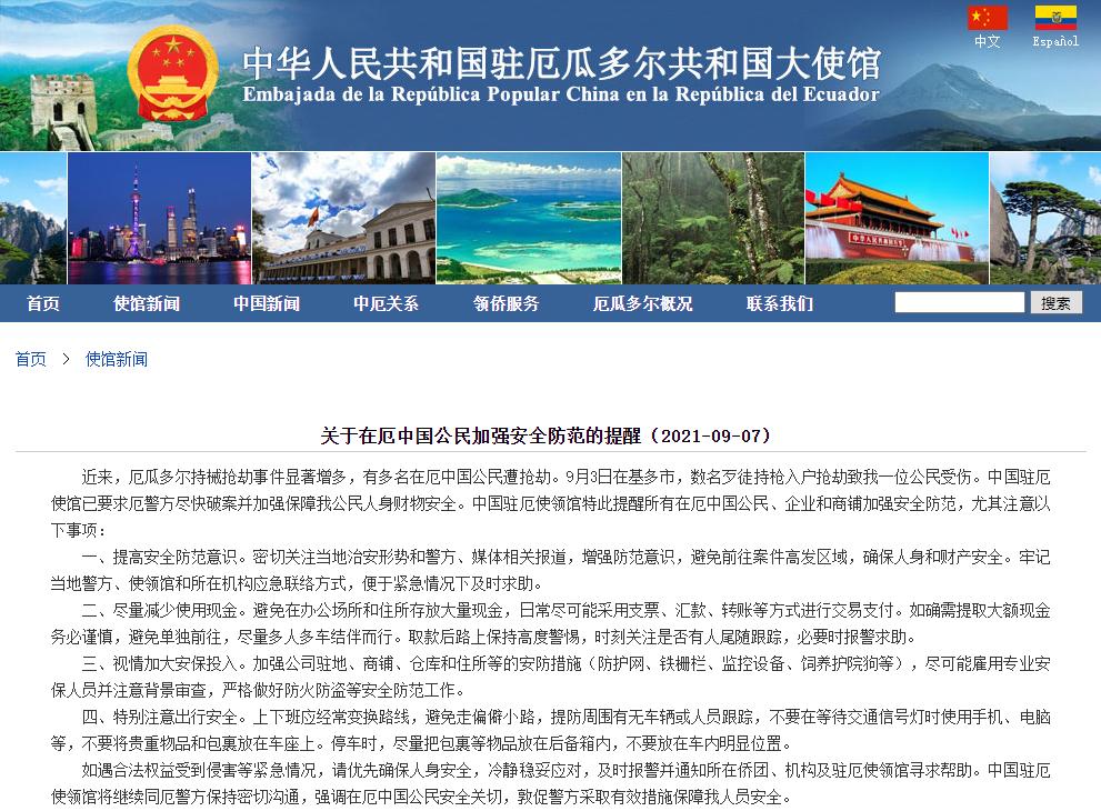 多名在厄中国公民遭抢劫 驻厄瓜多尔使馆发安全提醒