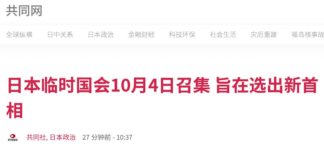 日本政府定于10月4日召集临时国会 旨在选出新首相