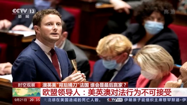 力挺法国！欧盟领导人密集发声 批美英澳行为“不可接受”