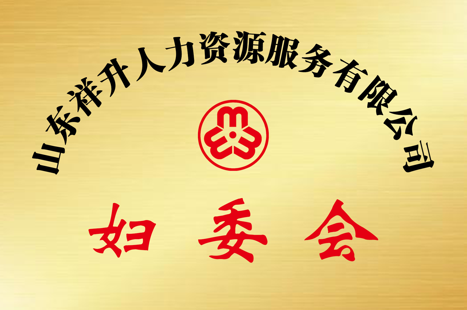 <font color='#FF0000'>山东祥升人力资源服务有限公司成立妇委会</font>