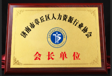 济南市章丘区人力资源行业协会会长单位