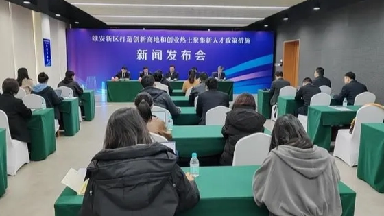 雄安新区发布人才措施十六条