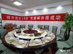 祥升大家庭，我们一直在前行
