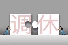央视网评｜“五一”调休方案，如何不再众口难调？