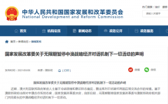 重磅！国家发改委发布涉澳声明：无限期暂停