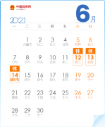 不调休！2021年端午节放假通知来了！共休3天