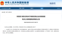 财政部、税务总局：继续实施企业改制重组有关土地增值税政策
