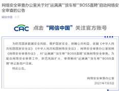 网络安全审查办公室：对“运满满”“货车帮”“BOSS直聘”启动网络安全审查