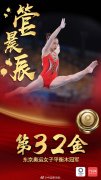 第32金！管晨辰获得东京奥运女子平衡木项目金牌